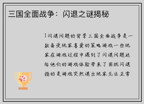 三国全面战争：闪退之谜揭秘