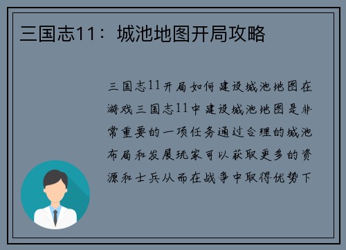 三国志11：城池地图开局攻略