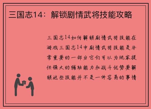 三国志14：解锁剧情武将技能攻略
