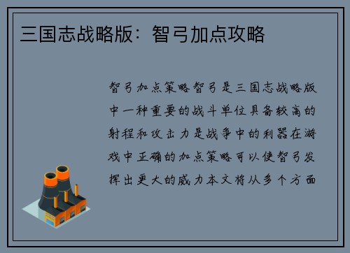 三国志战略版：智弓加点攻略