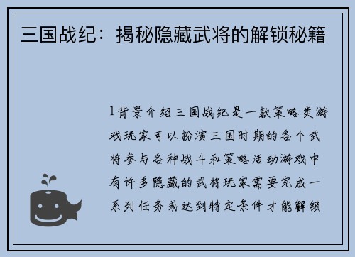 三国战纪：揭秘隐藏武将的解锁秘籍