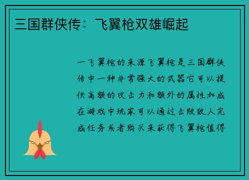 三国群侠传：飞翼枪双雄崛起