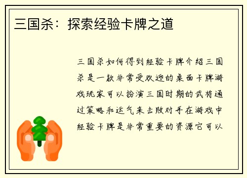 三国杀：探索经验卡牌之道