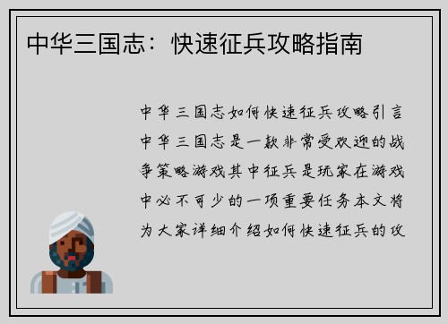 中华三国志：快速征兵攻略指南