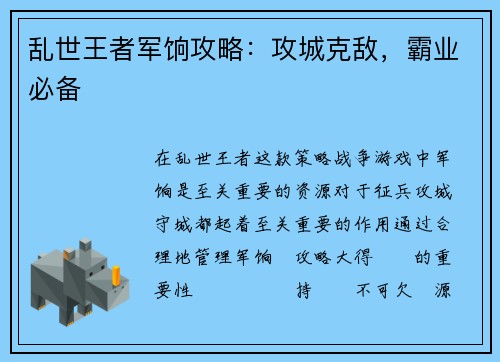 乱世王者军饷攻略：攻城克敌，霸业必备