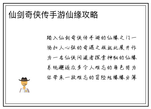 仙剑奇侠传手游仙缘攻略