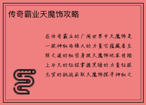 传奇霸业天魔饰攻略