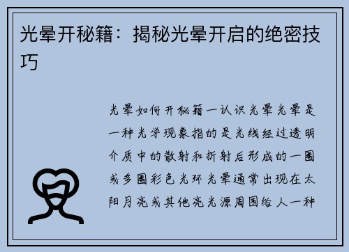 光晕开秘籍：揭秘光晕开启的绝密技巧
