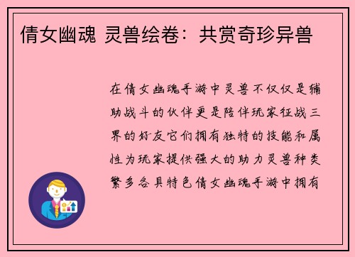 倩女幽魂 灵兽绘卷：共赏奇珍异兽