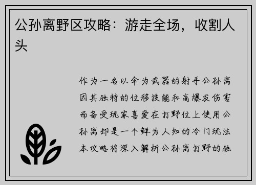 公孙离野区攻略：游走全场，收割人头