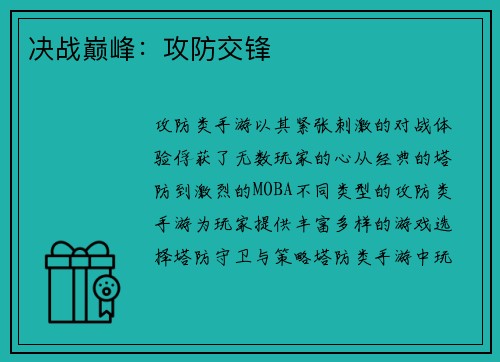 决战巅峰：攻防交锋