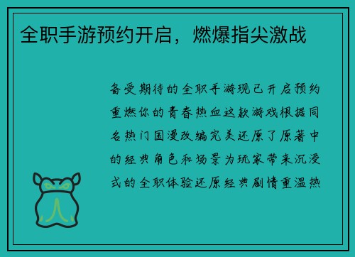 全职手游预约开启，燃爆指尖激战
