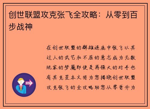 创世联盟攻克张飞全攻略：从零到百步战神