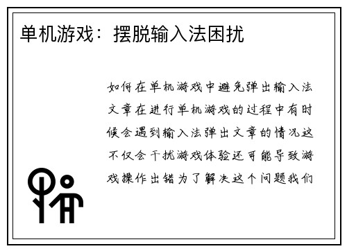 单机游戏：摆脱输入法困扰
