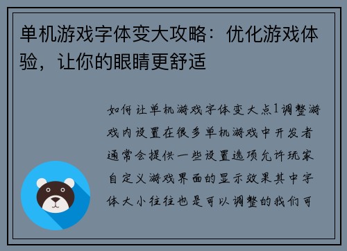 单机游戏字体变大攻略：优化游戏体验，让你的眼睛更舒适