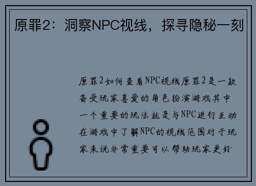 原罪2：洞察NPC视线，探寻隐秘一刻
