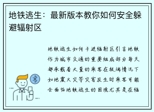 地铁逃生：最新版本教你如何安全躲避辐射区