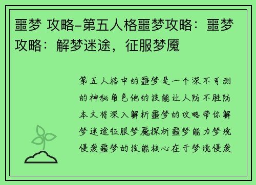 噩梦 攻略-第五人格噩梦攻略：噩梦攻略：解梦迷途，征服梦魇