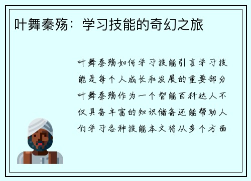 叶舞秦殇：学习技能的奇幻之旅