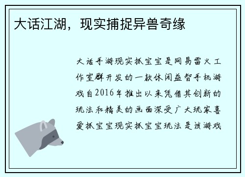 大话江湖，现实捕捉异兽奇缘
