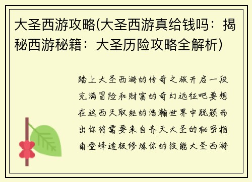 大圣西游攻略(大圣西游真给钱吗：揭秘西游秘籍：大圣历险攻略全解析)
