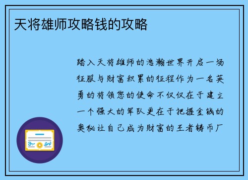 天将雄师攻略钱的攻略