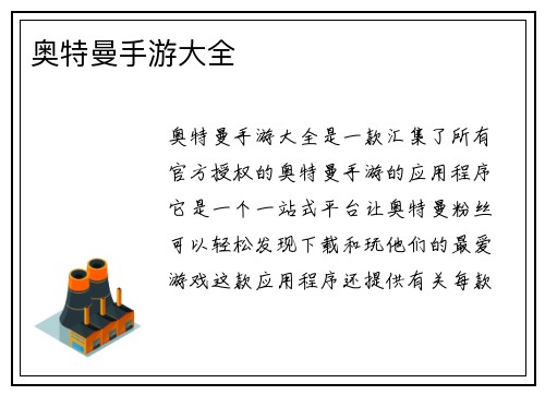 奥特曼手游大全