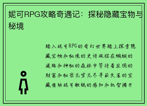 妮可RPG攻略奇遇记：探秘隐藏宝物与秘境