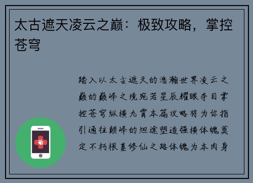 太古遮天凌云之巅：极致攻略，掌控苍穹