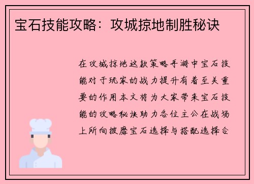 宝石技能攻略：攻城掠地制胜秘诀