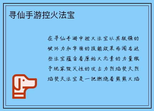 寻仙手游控火法宝