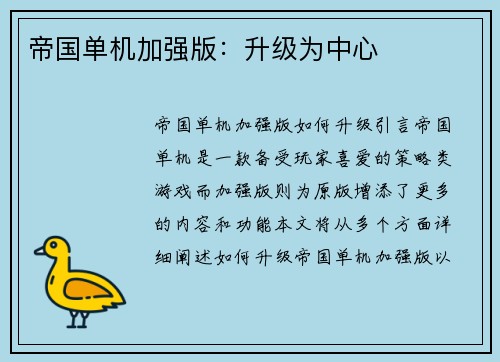 帝国单机加强版：升级为中心