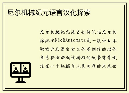 尼尔机械纪元语言汉化探索