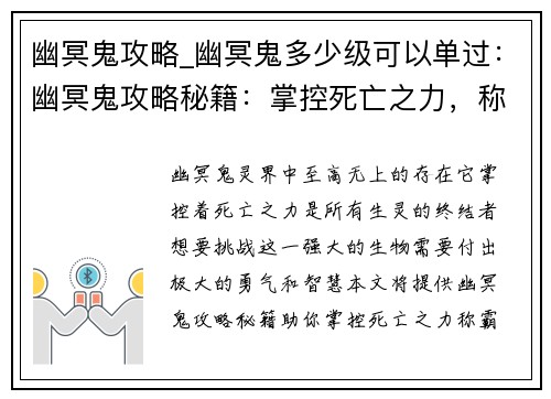 幽冥鬼攻略_幽冥鬼多少级可以单过：幽冥鬼攻略秘籍：掌控死亡之力，称霸灵界