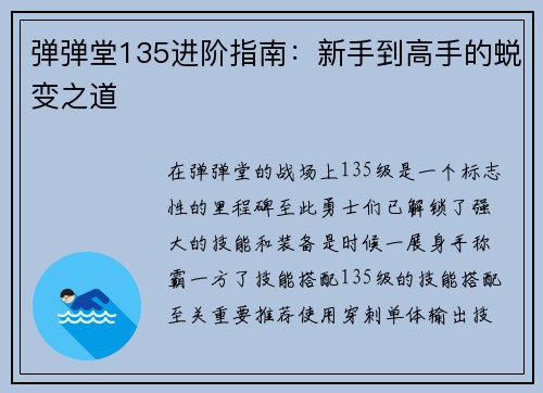 弹弹堂135进阶指南：新手到高手的蜕变之道