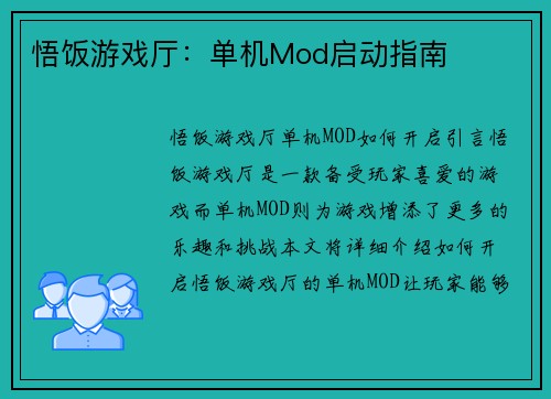 悟饭游戏厅：单机Mod启动指南