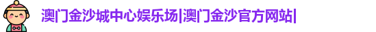 |澳门金沙城中心娱乐场